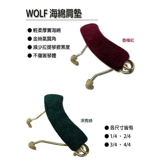 小提琴肩墊，Wolf 高級海綿肩墊，舒適減少疲勞感
