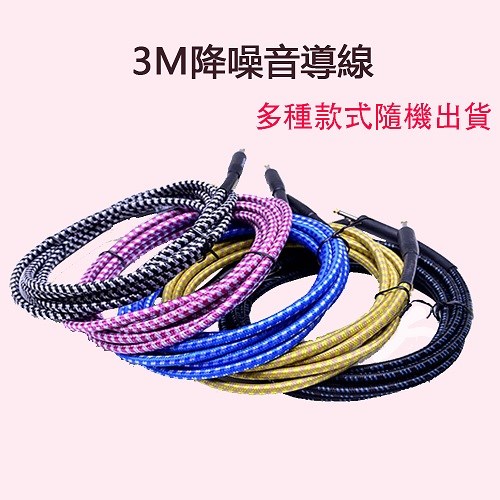 超長3公尺 雙直頭 降噪音導線，98%純銅線材，電吉他導線 電貝斯導線 原廠導線 音箱導線 導線