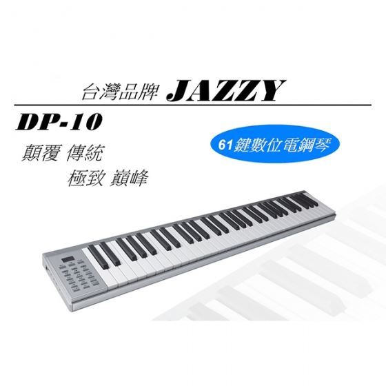 已停售【DP-10】極輕便隨身電鋼琴，小體積高音質，MIDI、可攜式電子琴