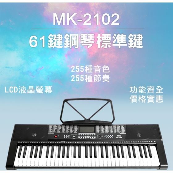已停售【MK-2102】 標準61鍵 電池+電源兩用式 攜帶式電子琴，仿電鋼琴厚鍵、勝手捲鋼琴 贈12贈品