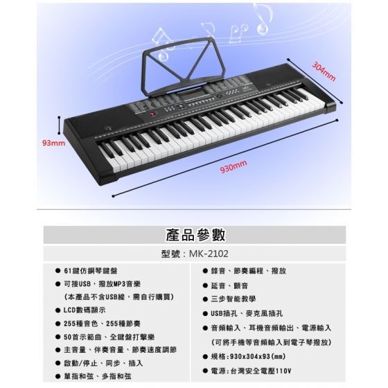 已停售【MK-2102】 標準61鍵 電池+電源兩用式 攜帶式電子琴，仿電鋼琴厚鍵、勝手捲鋼琴 贈12贈品