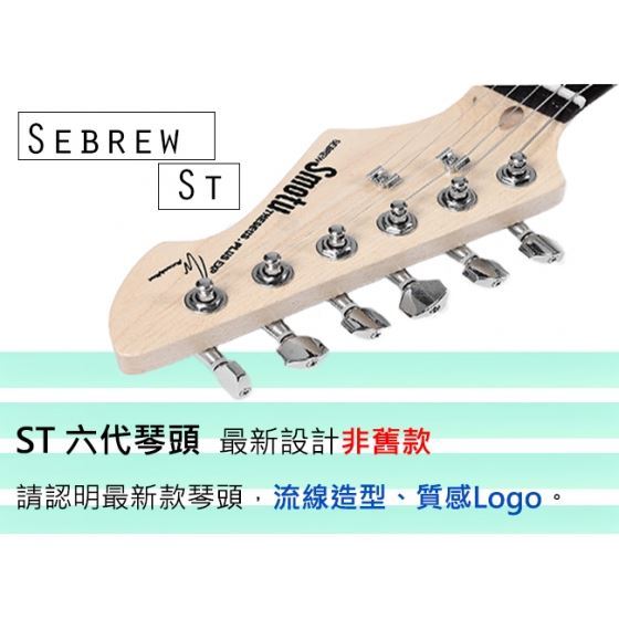 Sebrew ST 系列電吉他，經典不敗款！經典不敗四色，贈厚棉琴袋+全配，電吉他，吉他，油壓弦鈕，六代琴頭