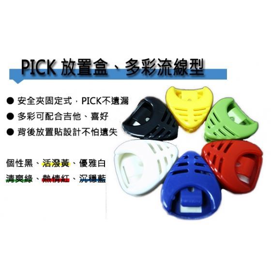 【買五送一】PICK盒，吉他Pick盒，繽紛色彩彈片盒，(電吉他/電貝斯/烏克麗麗/木吉他)，彈片盒