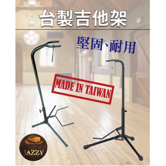 MIT台灣製造 護頸式 吉他架， 直立式腳架，吉他架，腳架，電吉他架，電貝斯架，中提琴架，木吉他架