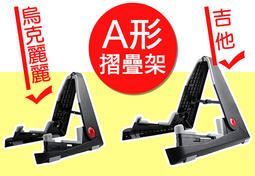 AROMA 腳架 折疊收納 吉他、電吉他、貝斯、烏克麗麗、小提琴