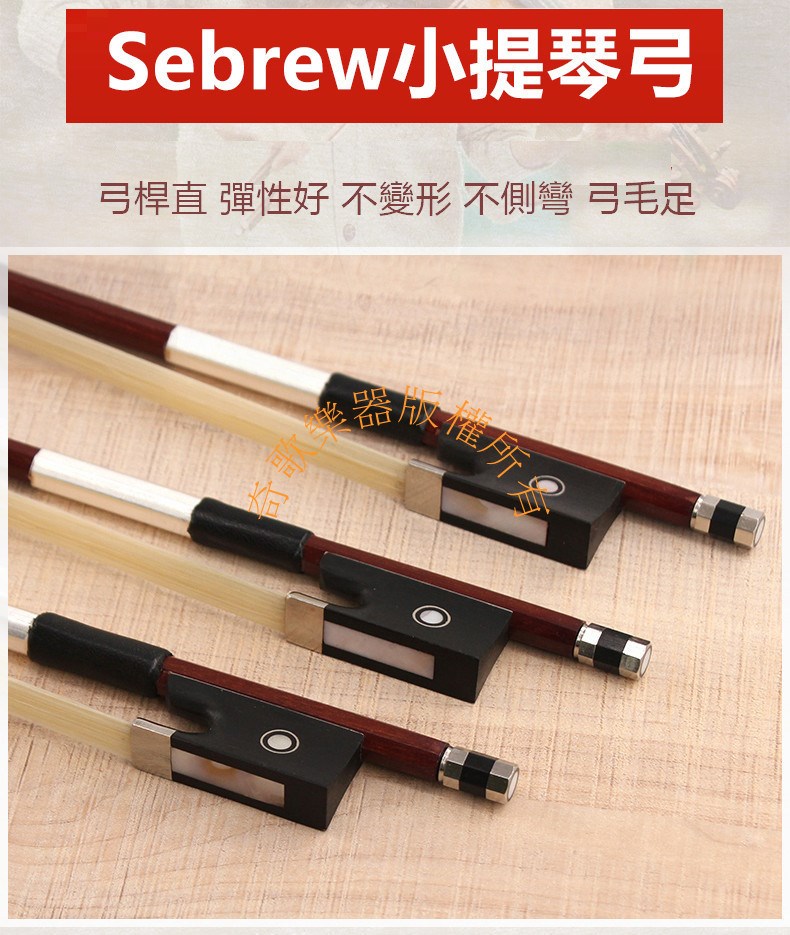 Sebrew S-001 小提琴弓