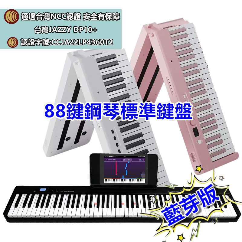 【DP-10+】 標準88鍵摺疊電子琴｜藍牙發光、鋰電池、音色調整、外接踏板