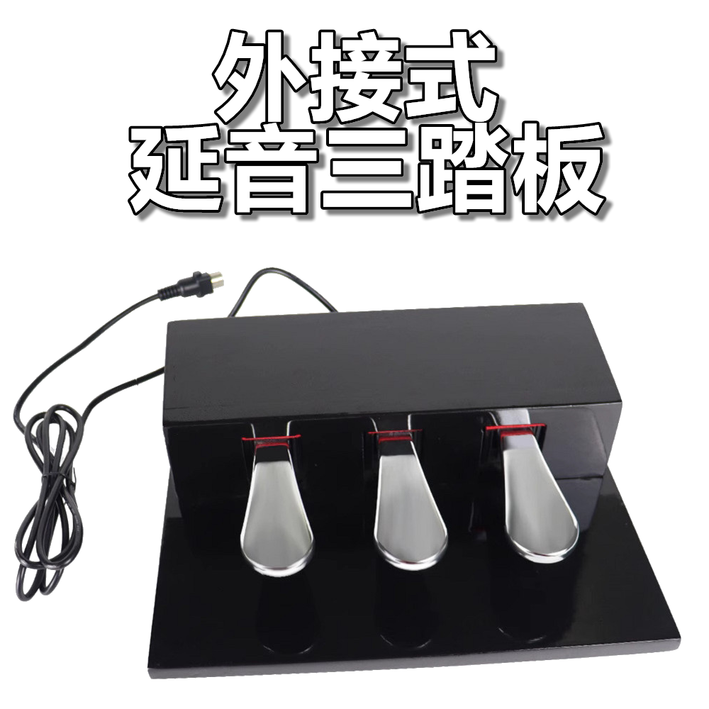 外接式三踏板 五針孔徑 電鋼琴適用