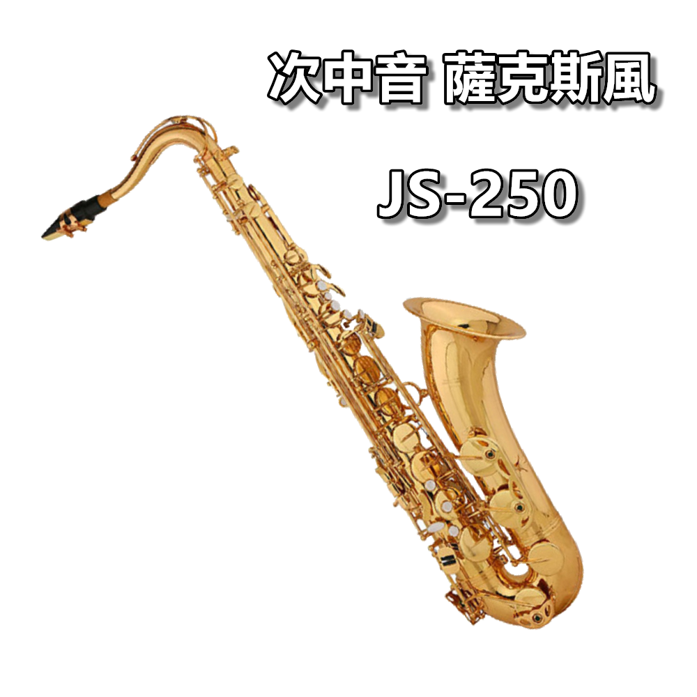 JS-250 次中音薩克斯風 降B調 Tenor SAX  