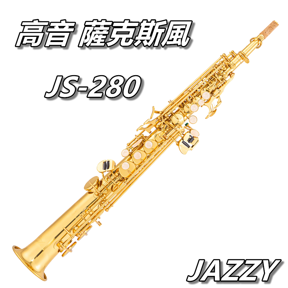【JS-280】 高音薩克斯風 降B調 Soprano SAX | 專用黃銅 | 義大利羊皮皮墊 | 四種顏色選擇 