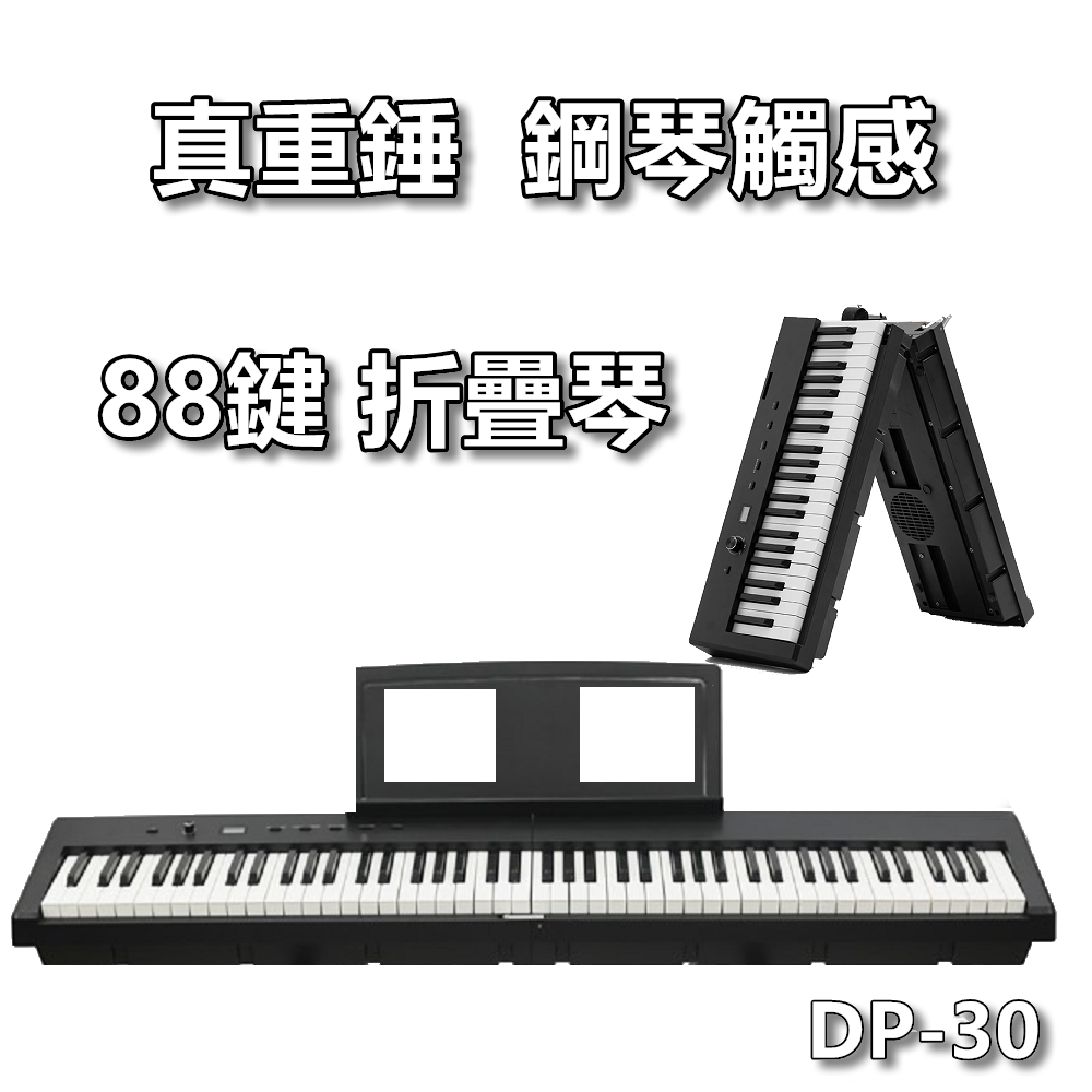 【DP-30】首款重捶摺疊琴 8.5公斤設計 兼具真實觸感與便攜性 完美結合專業演奏與移動便利