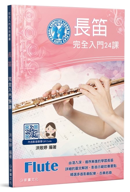 長笛完全入門24課