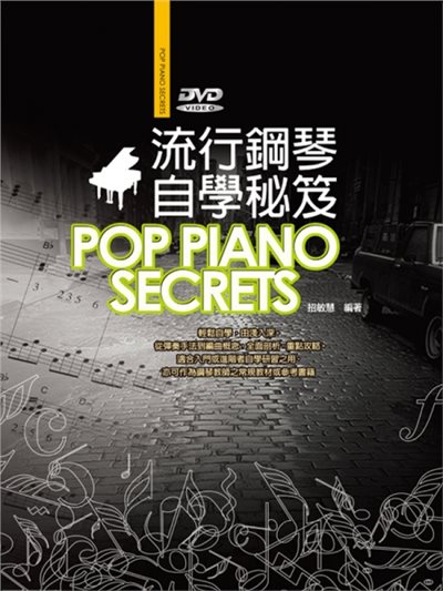 流行鋼琴自學秘笈