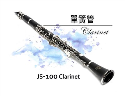 Jazzy - 豎笛/黑管，ABS木紋膠管，白銅按鍵，JS-100，附贈簧片+質感皮盒+全配，管樂，單簧管