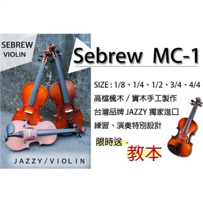 Mc-1，入門首選小提琴，實木啞光，11項全配大放送！全尺寸，調音器+教本