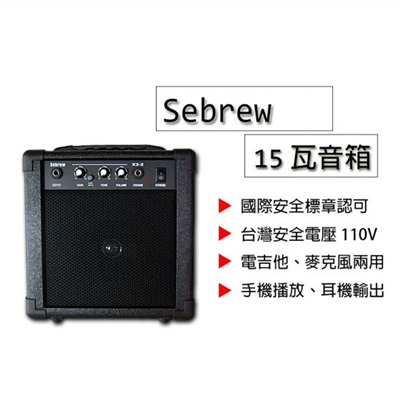 Sebrew - 15w音箱，可連接麥克風、耳機、音源線，破音/失真功能，