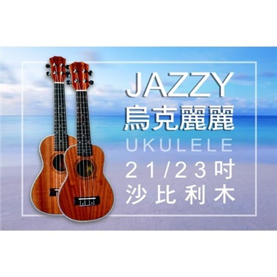 Jazzy - 21吋 沙比利木烏克麗麗，贈厚棉琴袋+七大全配，象牙白包邊，金黃木質