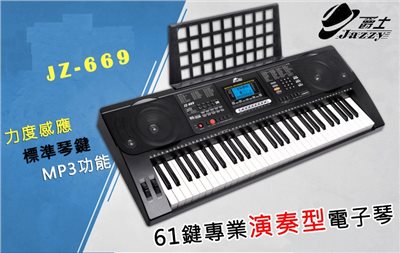 Jazzy 61鍵 JZ-669 半配置力道琴鍵+力度感應，MP3+麥克風彈唱功能 電子琴/電鋼琴