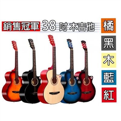 入門初學最佳入手，38吋 民謠吉他 全配件，木吉他/吉他