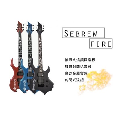 Sebrew 火焰電吉他，三色磨砂靜電烤漆，開放式拾音器，火焰紋指板，贈厚棉琴袋+導線+全配，電吉他，吉他