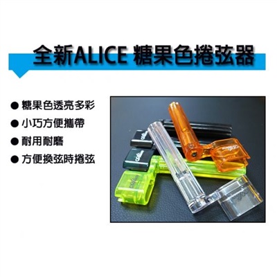 全新ALICE 吉他捲弦器/電吉他捲弦器/烏克麗麗捲線器/電貝斯捲弦器【顏色隨機出貨】