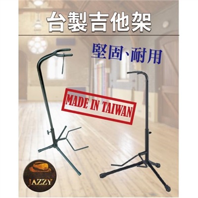 MIT台灣製造 護頸式 吉他架， 直立式腳架，吉他架，腳架，電吉他架，電貝斯架，中提琴架，木吉他架