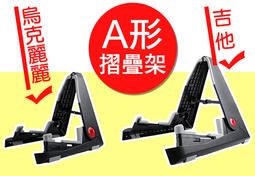 AROMA 腳架 折疊收納 吉他、電吉他、貝斯、烏克麗麗、小提琴