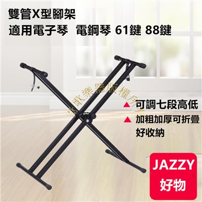 雙管X型腳架 
