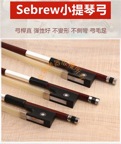 Sebrew S-001 小提琴弓