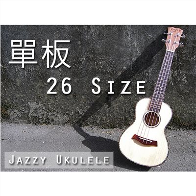 26吋單板 烏克麗麗 A級雲杉木，贈液晶調音器+厚棉琴袋