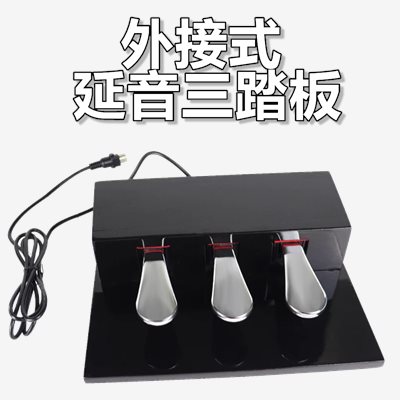 外接式三踏板 五針孔徑 電鋼琴適用