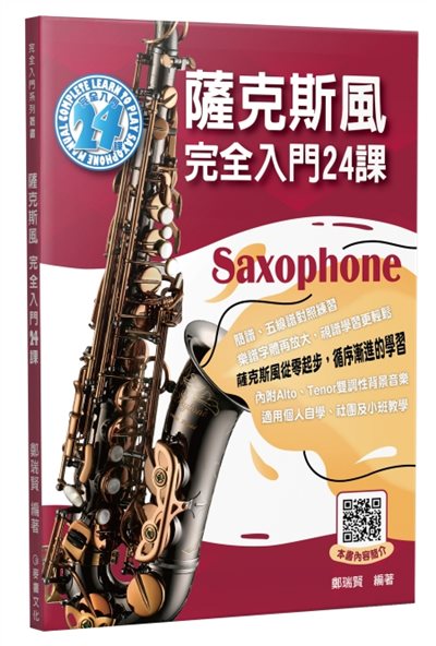 薩克斯風完全入門24課