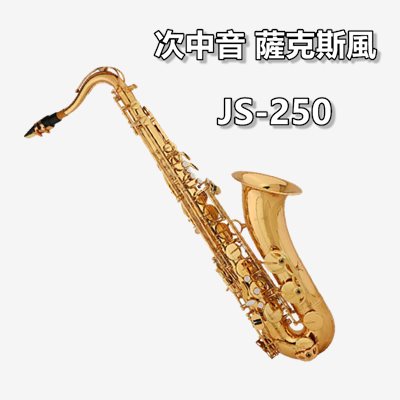 JS-250 次中音薩克斯風 降B調 Tenor SAX  