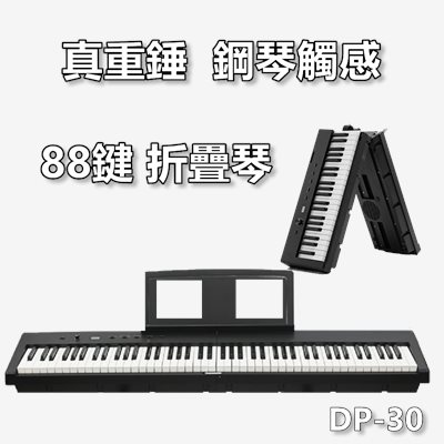 【DP-30】首款重捶摺疊琴 8.5公斤設計 兼具真實觸感與便攜性 完美結合專業演奏與移動便利