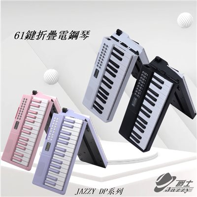 DP-06 61鍵 折疊琴含琴袋 初學適合 電子琴 摺疊琴