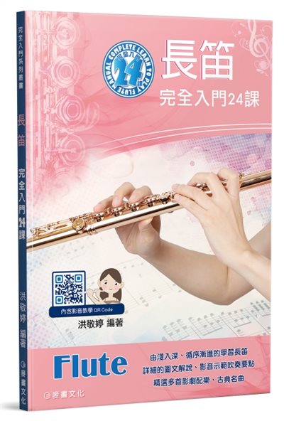長笛完全入門24課
